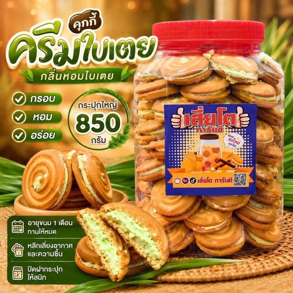 [850กรัม] คุ๊กกี้ครีมใบเตยกระปุกใหญ่