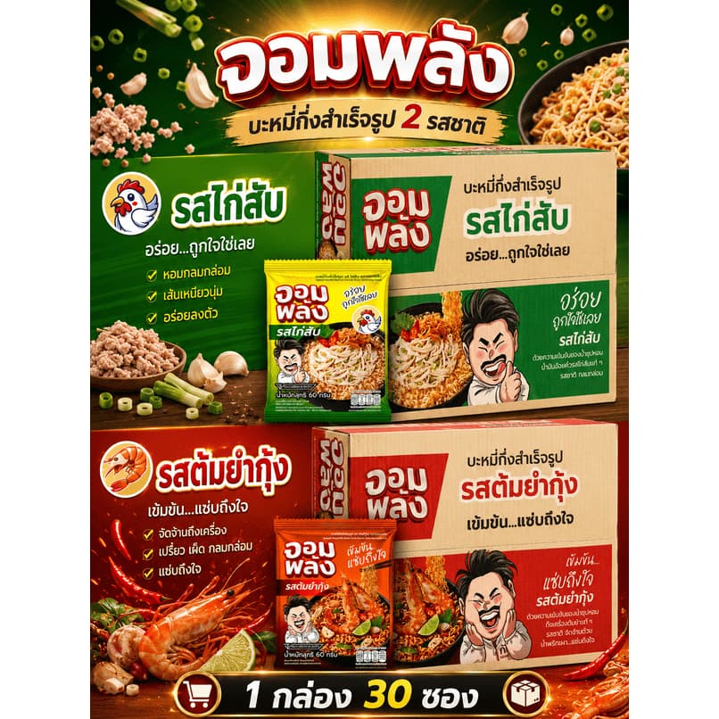 บะหมี่จอมพลัง รสต้มยำกุ้ง เเละ รสไก่สับ  60 กรัม (1 กล่อง 30 ซอง ) เเละเเบบ คละรสชาติ