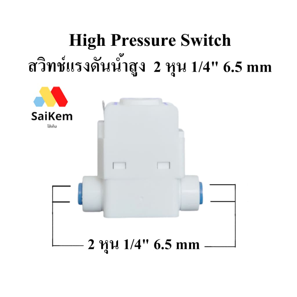 High Pressure Switch (สวิทช์ความดัน 2 ขา) 1/4" OD (2 หุน) อะไหล่เครื่องกรองน้ำ ro เสียบสายไฟแนวตั้ง