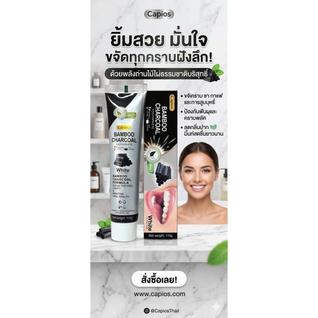 Bamboo Charcoal Toothpaste ยาสีฟันสูตรถ่าน ที่เน้นเรื่อง “ฟันขาว + ลดคราบ + ทำความสะอาดล้ำลึก