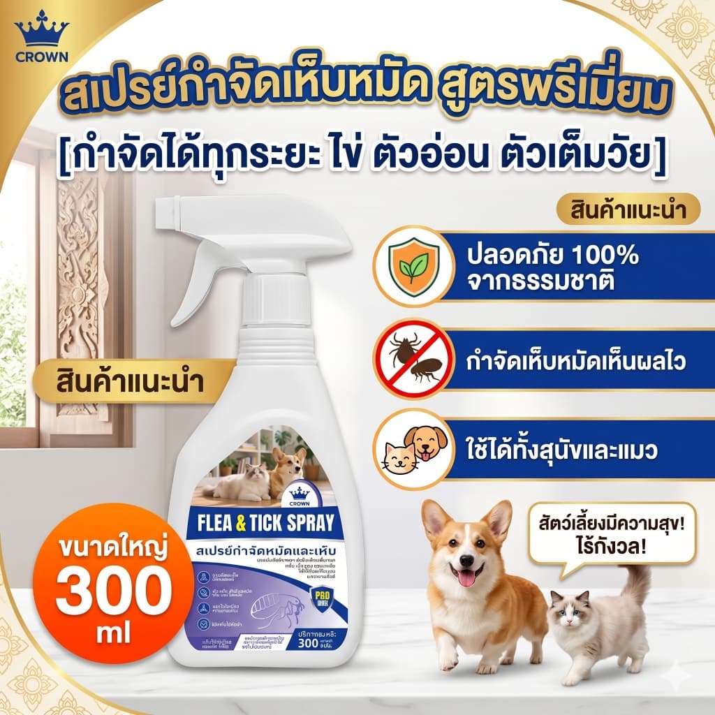 [300ml] Tick & Flea-Free สเปรย์ไล่เห็บ กำจัดหมัด ไร ไข่เห็บ ปลอดภัยสำหรับสุนัขและแมว