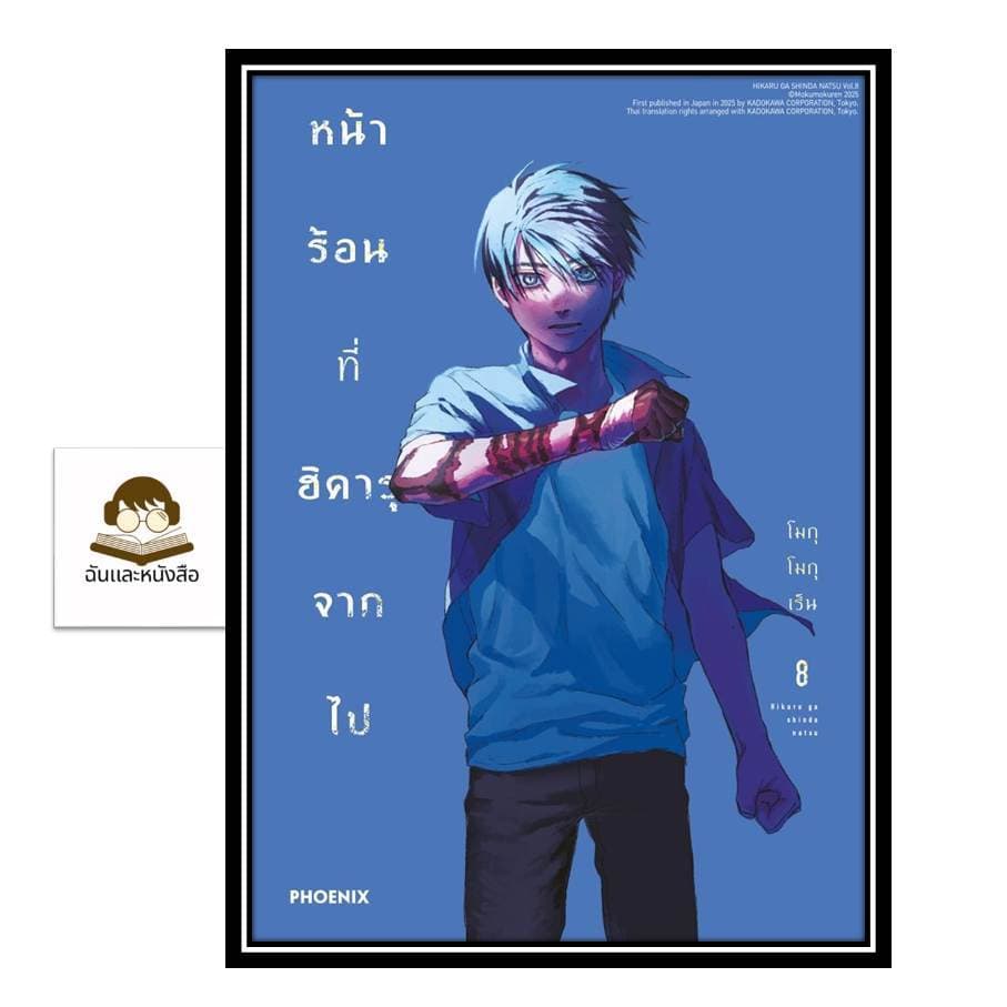 (แยกเล่ม) หนังสือ หน้าร้อนที่ฮิคารุจากไป เล่ม 1- 8 ฉบับปรับปรุง (Mg) ผู้เขียน: โมกุโมกุเร็น  สำนักพิมพ์: PHOENIX-ฟีนิกซ์