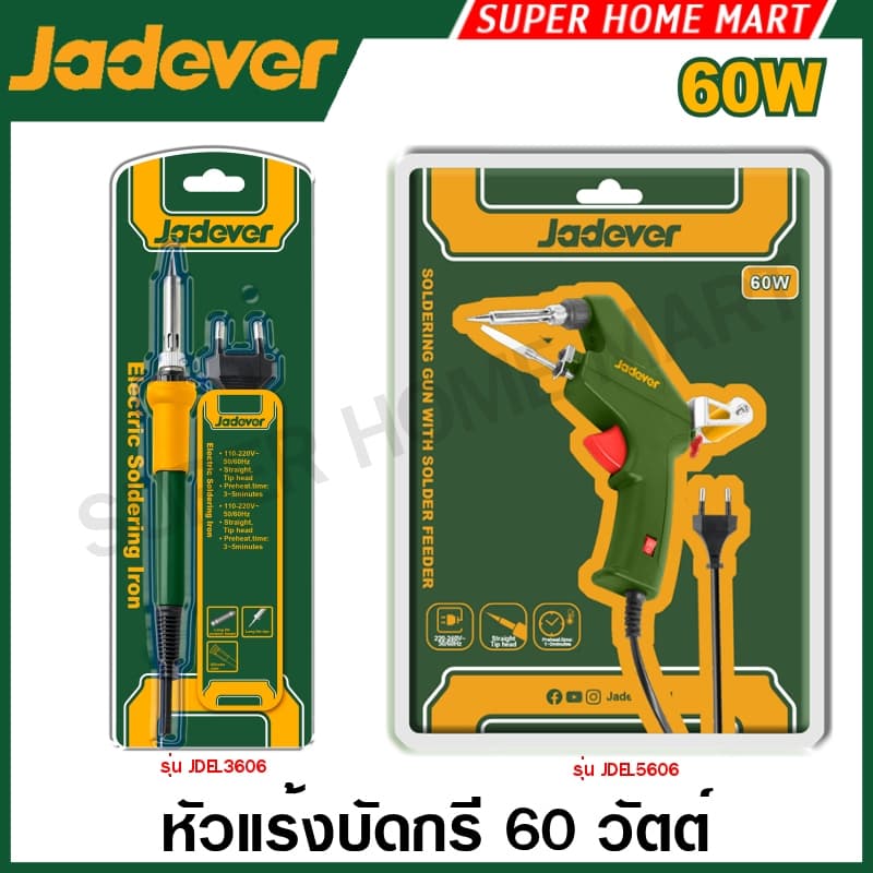 Jadever หัวแร้งบัดกรี (ด้ามตรง / ด้ามปืน) รุ่น JDEL3606 / JDEL5606( Electric soldering iron ) หัวแร้งแช่ หัวแร้งแบบปืน