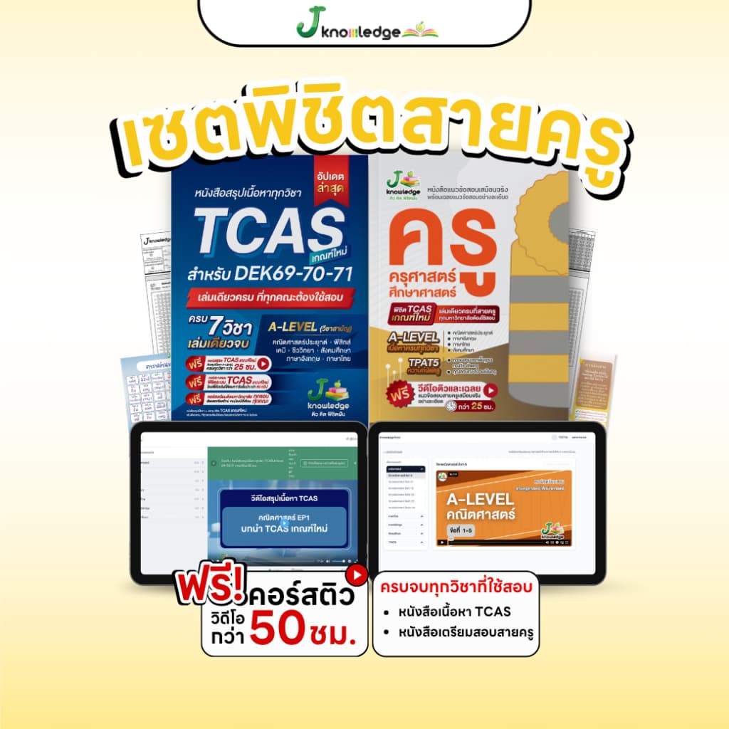 [เซ็ตคู่พร้อมสอบครู] 2 เล่ม หนังสือเนื้อหา ม.ปลาย TCAS+หนังสือแนวข้อสอบครู พร้อมคอร์สติวรวม 50 ชม.