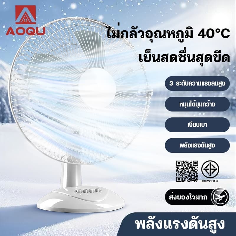 AOQU พัดลมตั้งโต๊ะ 16 นิ้ว  ปรับระดับได้ 3 ระดับ ไม่กลัวอุณหภูมิ 40°C พัดลมตั้งโต๊ะ  แรงลมทรงพลัง เงียบเบา Desktop fan