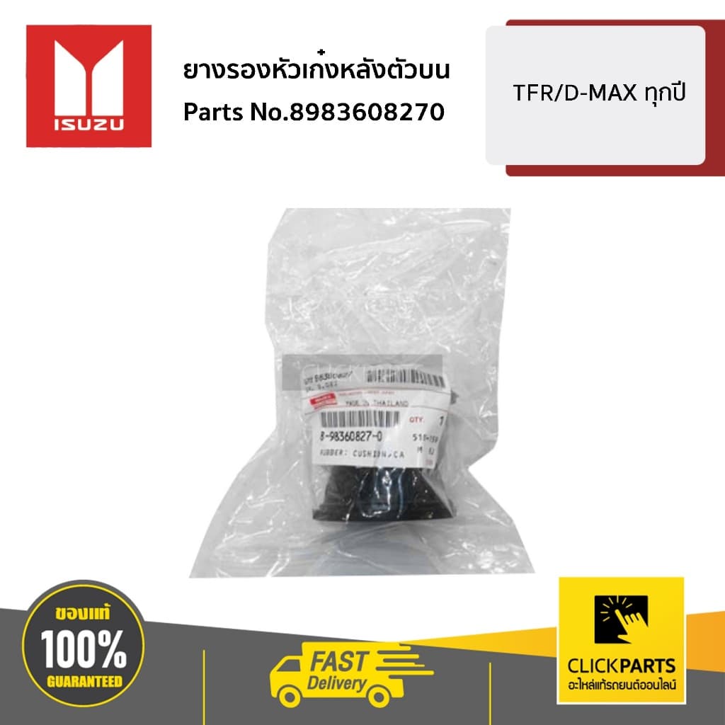 ISUZU ยางรองหัวเก๋งหลังตัวบน D-MAX ALLNEW ปี 2012-2019  #8983608270 ของแท้ เบิกศูนย์