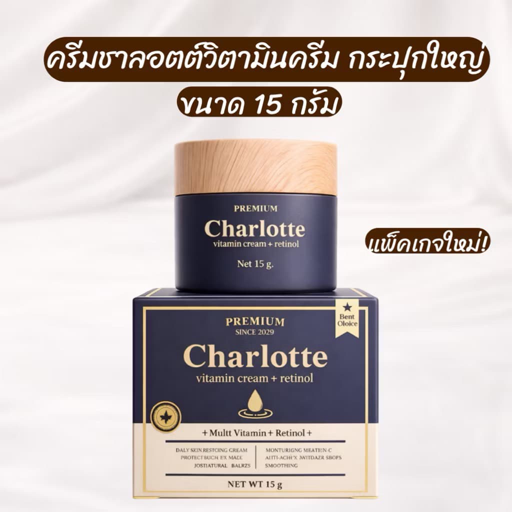 CHARLOTTE VITAMIN CREAM ครีมชาร์ลอตต์ ชาลอต วิตามินครีม เรตินอล