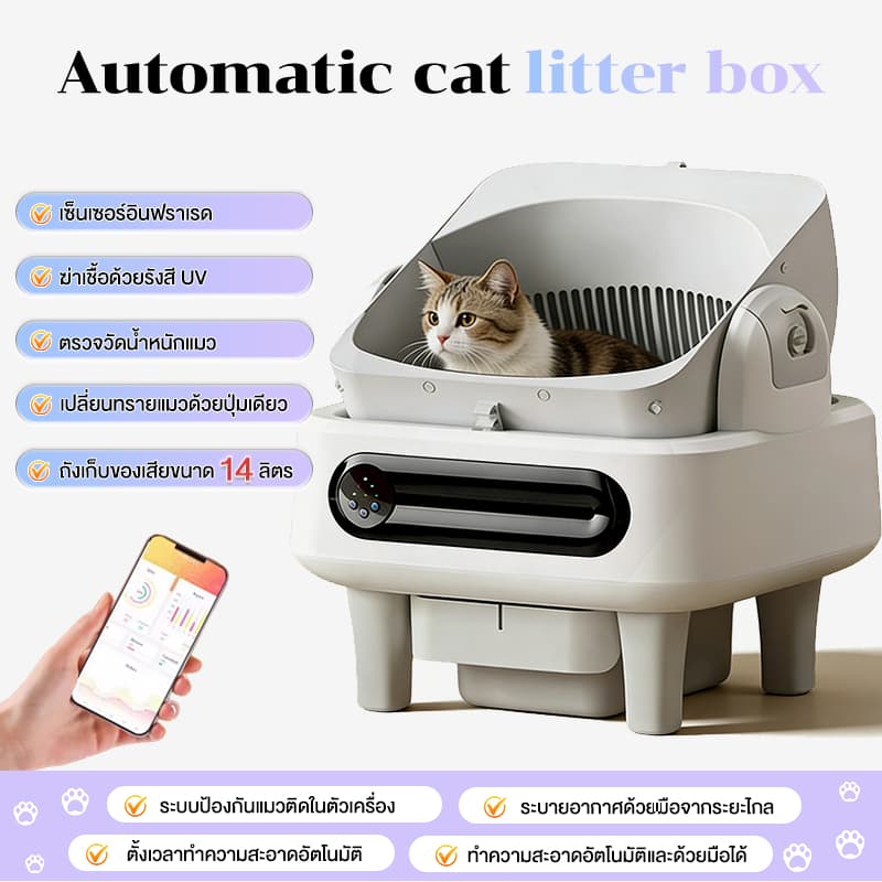 Automatic Cat litter box เชื่อมแอปได้ ความจุขนาดใหญ่
