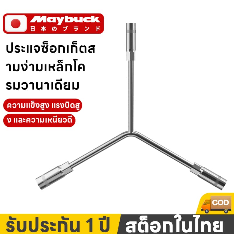 Maybuck ประแจตัวy 3ทาง อเนกประสงค์ วัสดุเหล็กกล้าคาร์บอน แข็งแรง ทนทาน Y Wrench